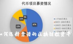 如何选择靠谱的区块链投资平台