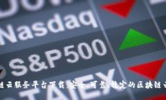 区块链云服务平台下载：安全、可靠、稳定的区