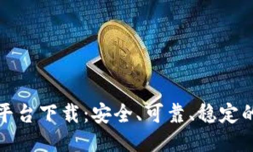 区块链云服务平台下载：安全、可靠、稳定的区块链云服务