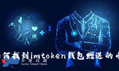 如何找到imtoken钱包赠送的币？