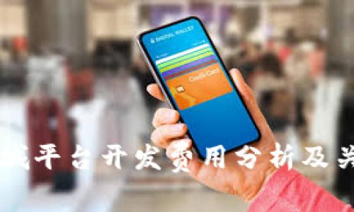 区块链商城平台开发费用分析及关键点解析