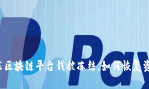 京东区块链平台钱被冻结，如何恢复资金？