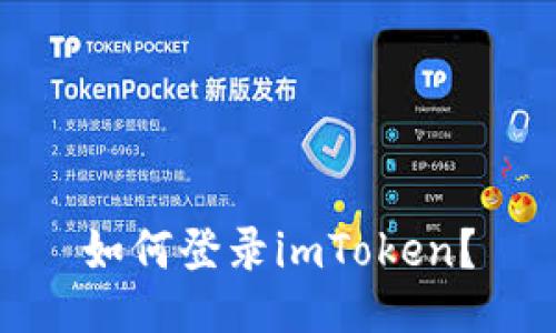 如何登录imToken?