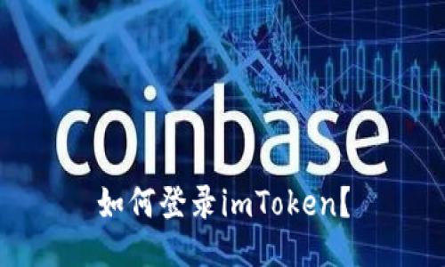 如何登录imToken?