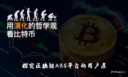 探究区块链ABS平台的用户层
