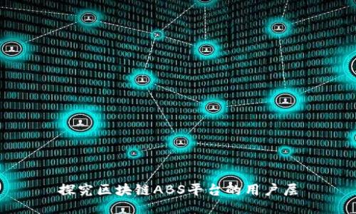 探究区块链ABS平台的用户层