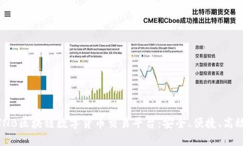 JNB区块链数字货币交易平台：安全、便捷、高效