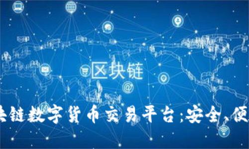 JNB区块链数字货币交易平台：安全、便捷、高效
