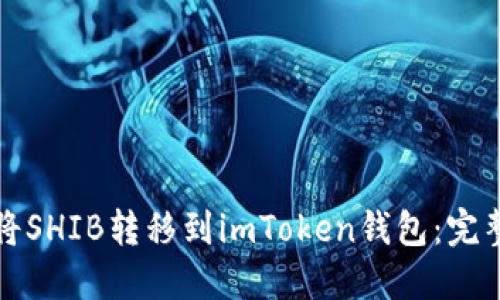 如何将SHIB转移到imToken钱包:完整指南