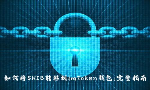 如何将SHIB转移到imToken钱包:完整指南