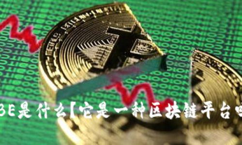 BBE是什么？它是一种区块链平台吗？
