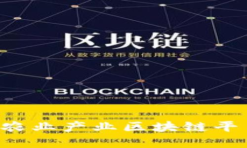 打造高效透明的中国农业产业区块链平台，提升农业产业发展