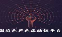 打造高效透明的中国农业产业区块链平台，提升