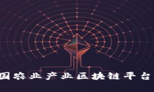 打造高效透明的中国农业产业区块链平台，提升农业产业发展