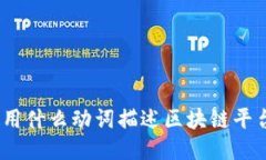 使用什么动词描述区块链平台？