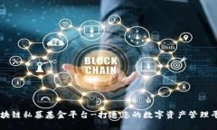区块链私募基金平台-打造您的数字资产管理平台