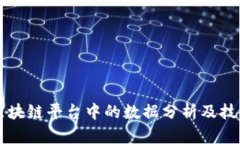 区块链平台中的数据分析及技巧