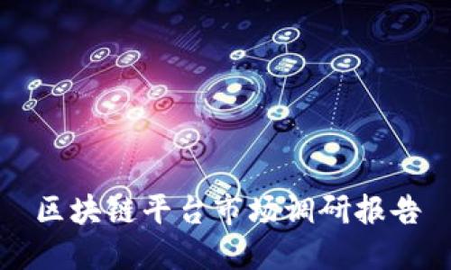 区块链平台市场调研报告