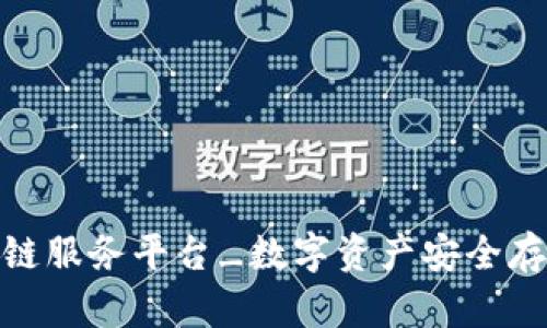 友盾区块链服务平台_数字资产安全存储与管理