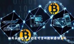 利用区块链平台打造可靠的数据存储系统