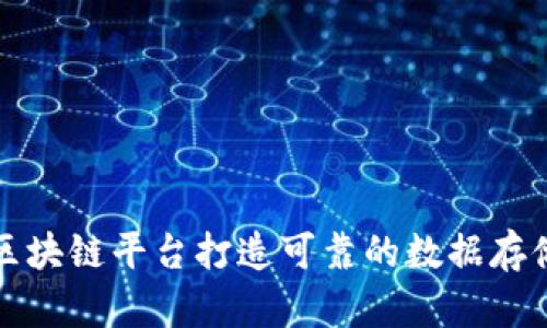 利用区块链平台打造可靠的数据存储系统