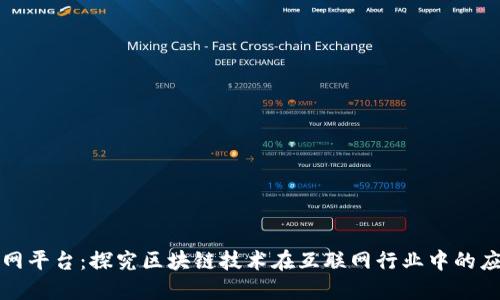 区块链上网平台:探究区块链技术在互联网行业中的应用及优势