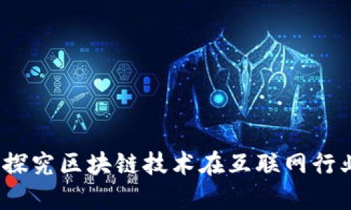 区块链上网平台:探究区块链技术在互联网行业中的应用及优势