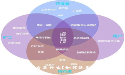 苏州区块链平台是什么？如何使用？优点有哪些？