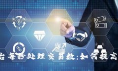 区块链平台每秒处理交易数：如何提高交易速度