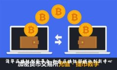 清华区块链创新平台：打造区块链领域的创新中