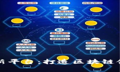 清华区块链创新平台：打造区块链领域的创新中心
