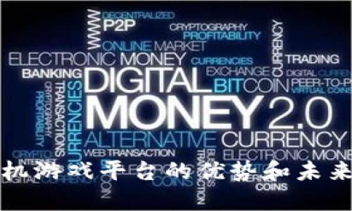 区块链手机游戏平台的优势和未来发展趋势