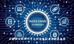 区块链手机游戏平台的优势和未来发展趋势