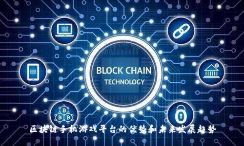 区块链手机游戏平台的优势和未来发展趋势