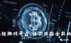 VIBE区块链游戏平台：让你体验全新的射击游戏