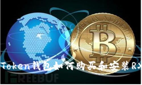 imToken钱包如何购买和安装RXP?