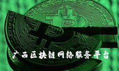 广西区块链网络服务平台