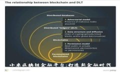 小米区块链金融平台：打造新金融时代