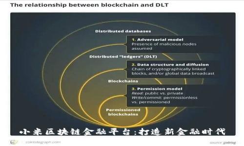 小米区块链金融平台：打造新金融时代