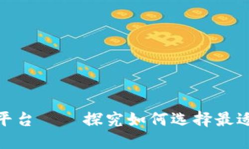 区块链APP交易平台——探究如何选择最适合您的交易平台