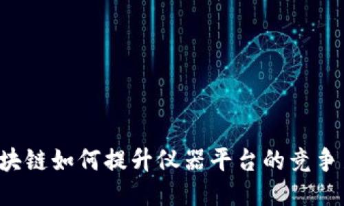 区块链如何提升仪器平台的竞争力?
