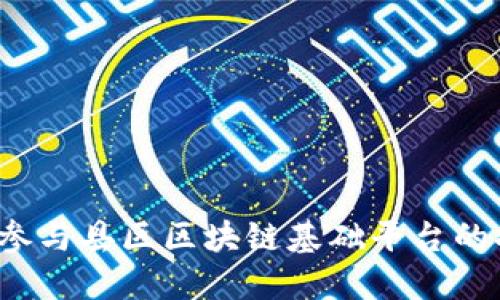如何参与县区区块链基础平台的招标?
