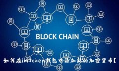 如何在imToken钱包中添加新的加密货币？