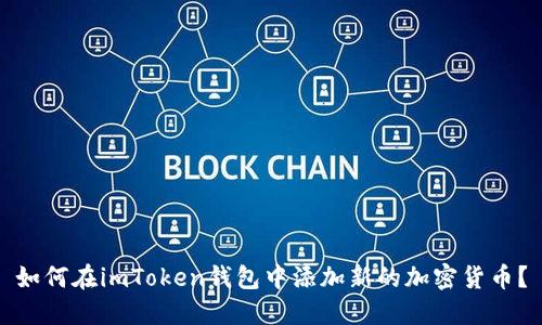 如何在imToken钱包中添加新的加密货币?