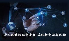 荷兰区块链融资平台：在线投资新颖选择