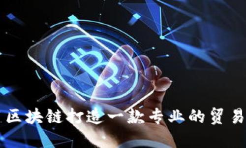 如何利用区块链打造一款专业的贸易金融平台