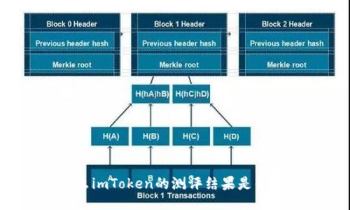 为什么imToken的测评结果是错误的?