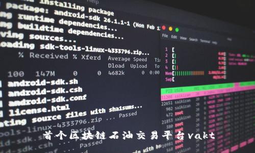 首个区块链石油交易平台vakt