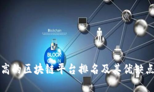评价高的区块链平台排名及其优缺点分析