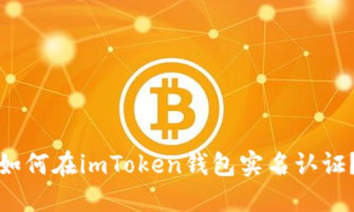 如何在imToken钱包实名认证?